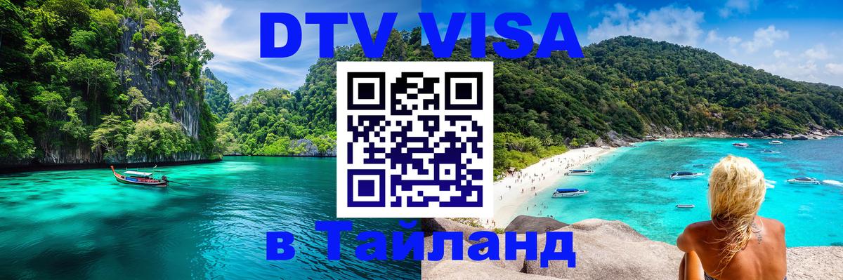 DTV Виза в Тайланд для россиян 